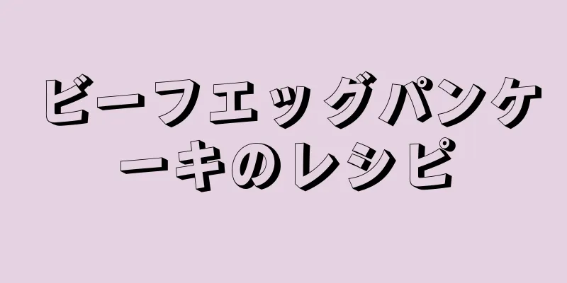 ビーフエッグパンケーキのレシピ