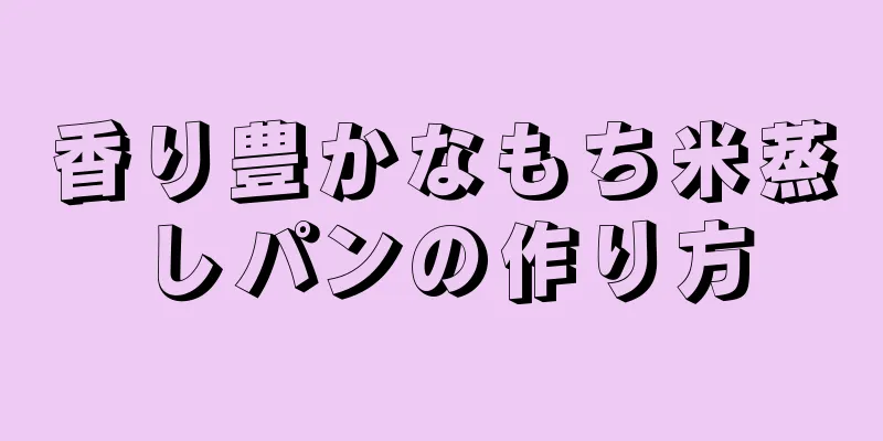 香り豊かなもち米蒸しパンの作り方