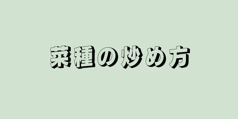 菜種の炒め方