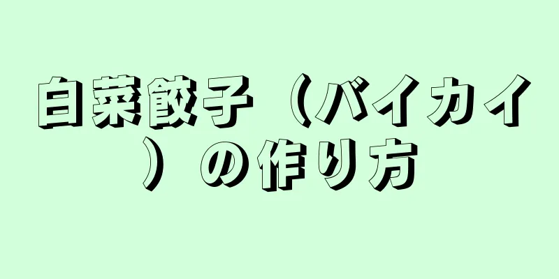 白菜餃子（バイカイ）の作り方