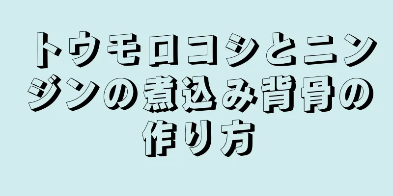 トウモロコシとニンジンの煮込み背骨の作り方