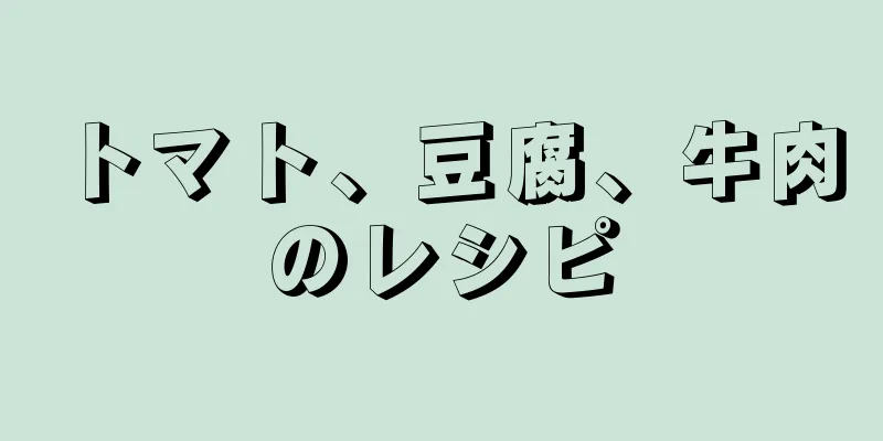 トマト、豆腐、牛肉のレシピ