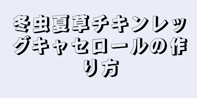 冬虫夏草チキンレッグキャセロールの作り方