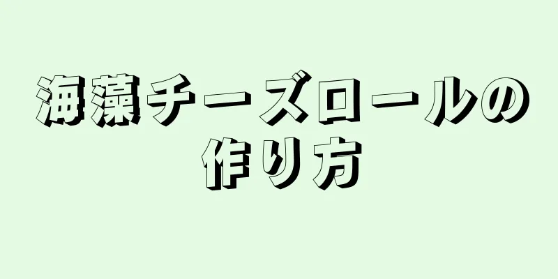 海藻チーズロールの作り方