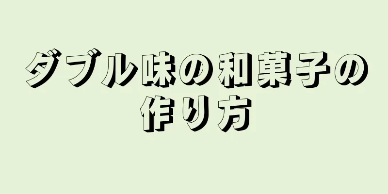 ダブル味の和菓子の作り方