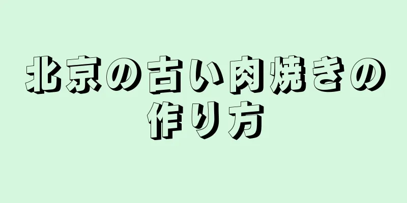 北京の古い肉焼きの作り方