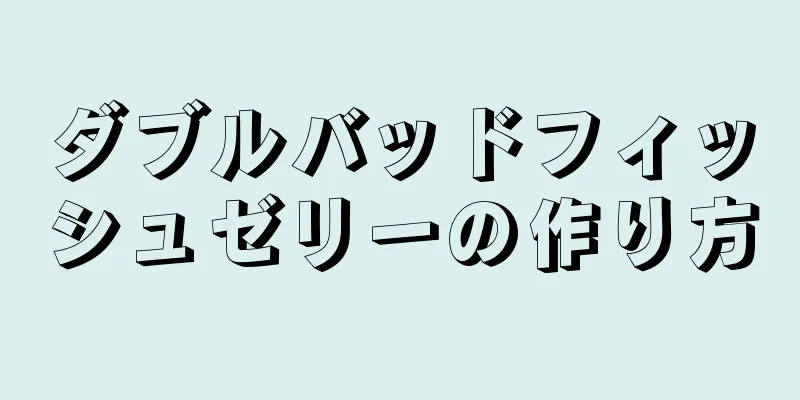 ダブルバッドフィッシュゼリーの作り方