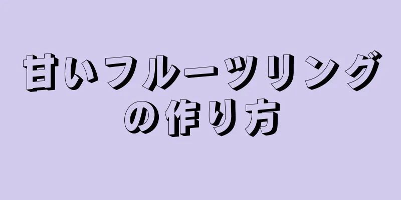 甘いフルーツリングの作り方