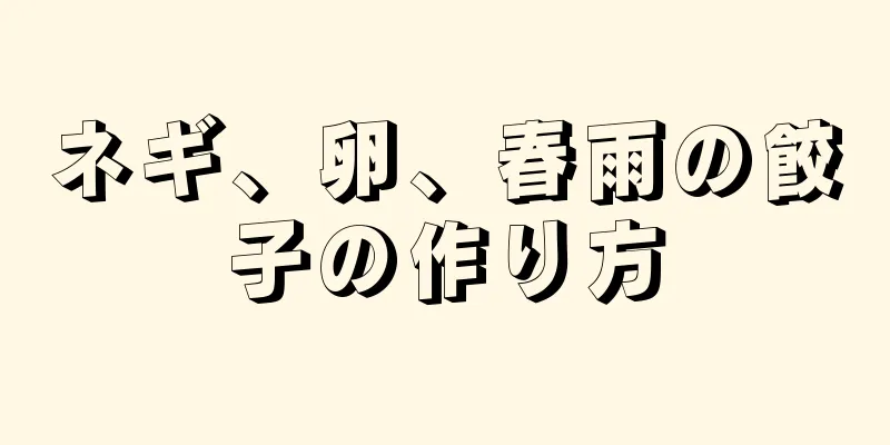 ネギ、卵、春雨の餃子の作り方