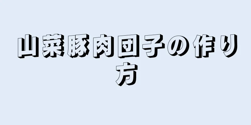 山菜豚肉団子の作り方