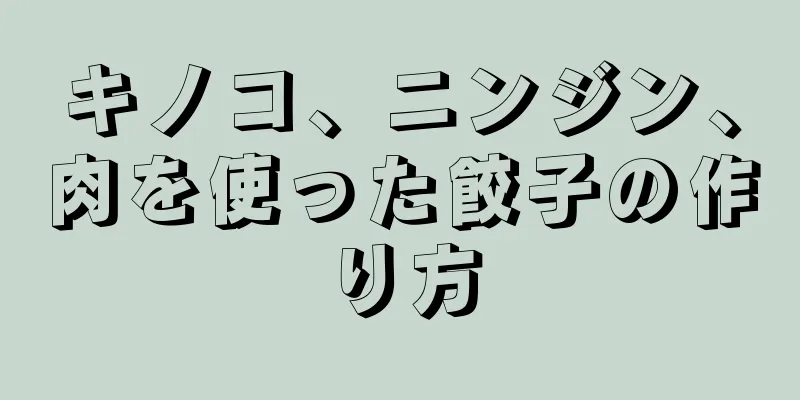 キノコ、ニンジン、肉を使った餃子の作り方