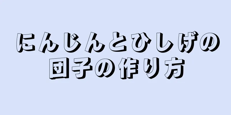 にんじんとひしげの団子の作り方