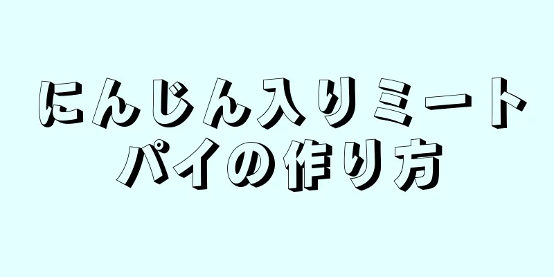 にんじん入りミートパイの作り方