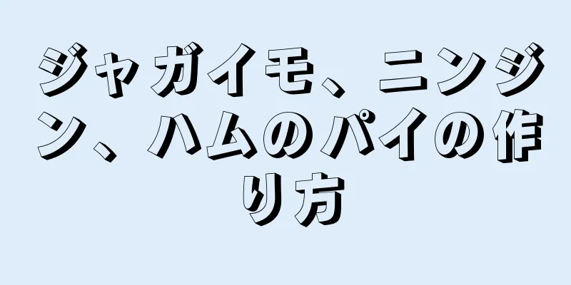 ジャガイモ、ニンジン、ハムのパイの作り方