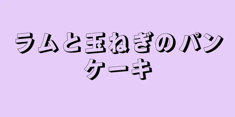 ラムと玉ねぎのパンケーキ