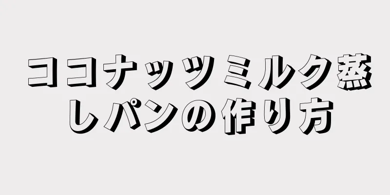 ココナッツミルク蒸しパンの作り方