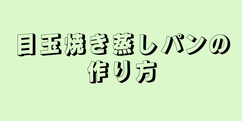 目玉焼き蒸しパンの作り方