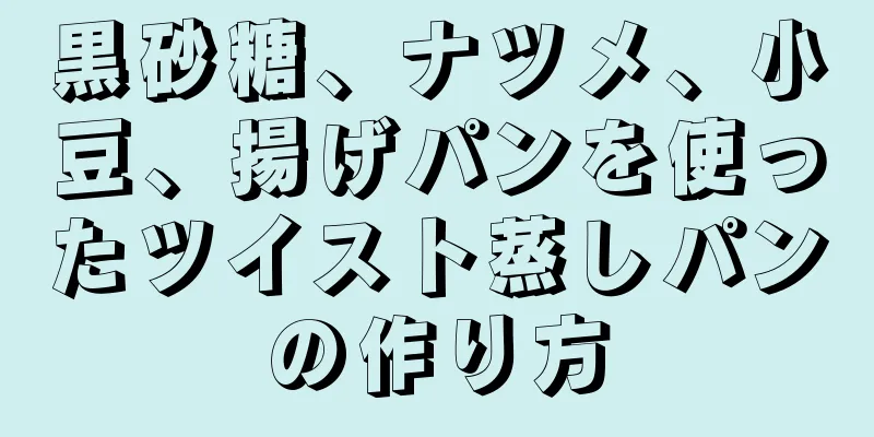 黒砂糖、ナツメ、小豆、揚げパンを使ったツイスト蒸しパンの作り方