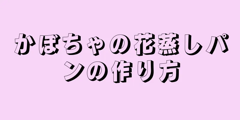 かぼちゃの花蒸しパンの作り方