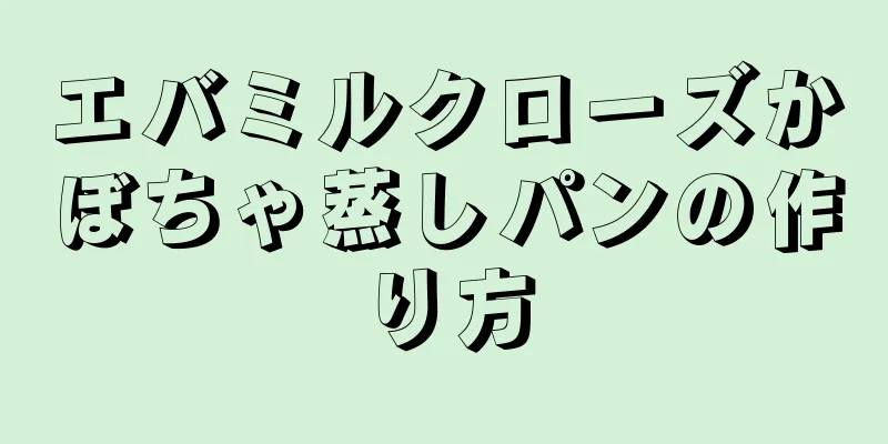 エバミルクローズかぼちゃ蒸しパンの作り方