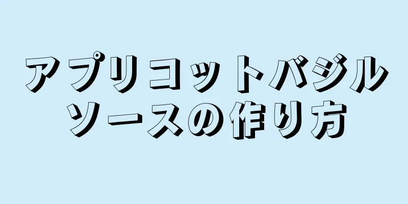 アプリコットバジルソースの作り方