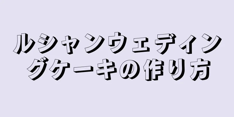 ルシャンウェディングケーキの作り方