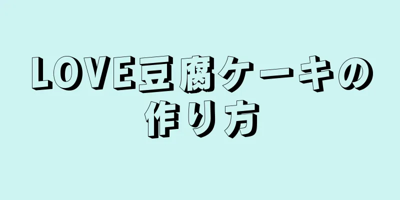 LOVE豆腐ケーキの作り方