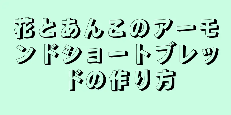 花とあんこのアーモンドショートブレッドの作り方