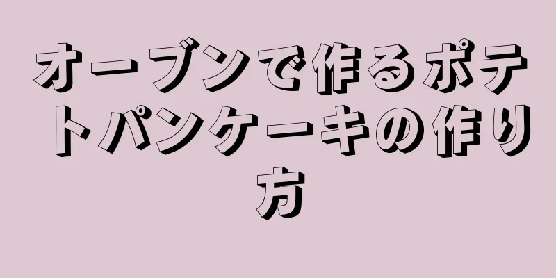 オーブンで作るポテトパンケーキの作り方