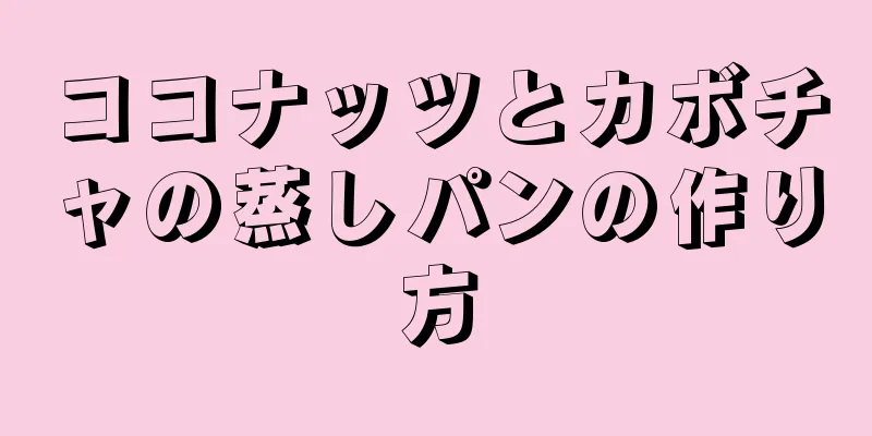 ココナッツとカボチャの蒸しパンの作り方