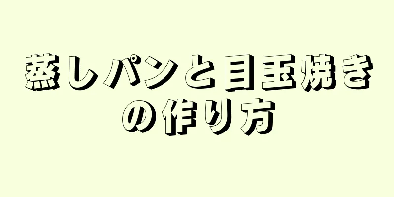 蒸しパンと目玉焼きの作り方