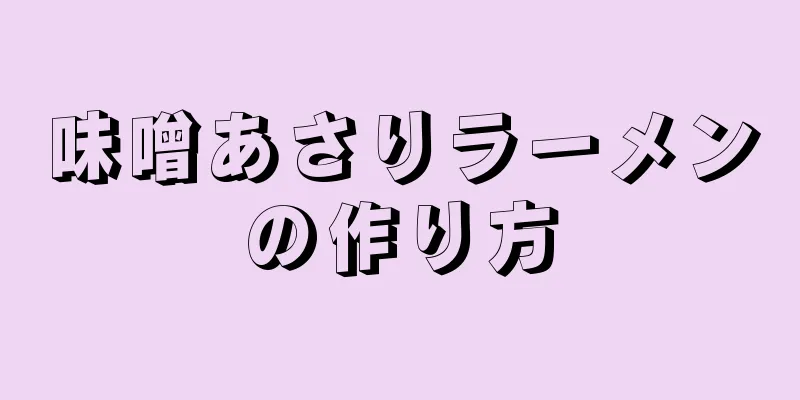 味噌あさりラーメンの作り方