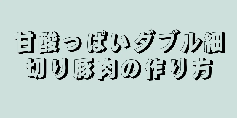 甘酸っぱいダブル細切り豚肉の作り方