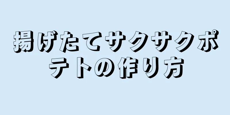 揚げたてサクサクポテトの作り方