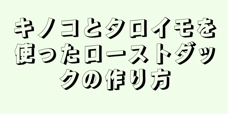 キノコとタロイモを使ったローストダックの作り方