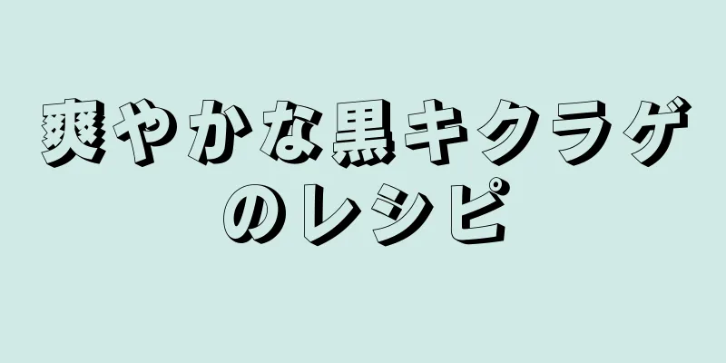 爽やかな黒キクラゲのレシピ