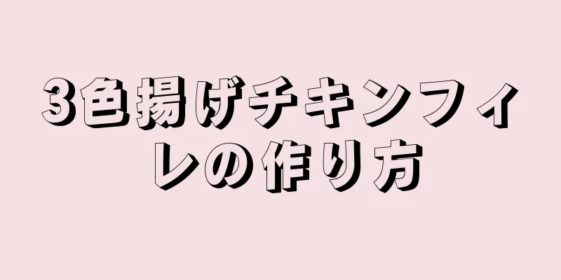 3色揚げチキンフィレの作り方