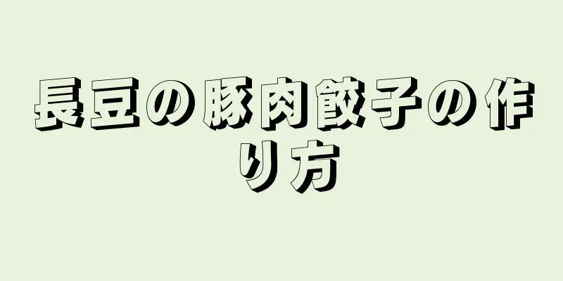 長豆の豚肉餃子の作り方