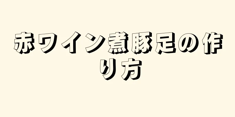 赤ワイン煮豚足の作り方