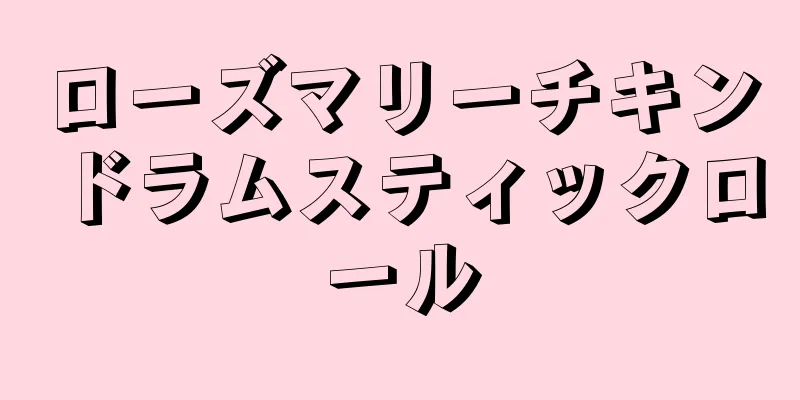 ローズマリーチキンドラムスティックロール