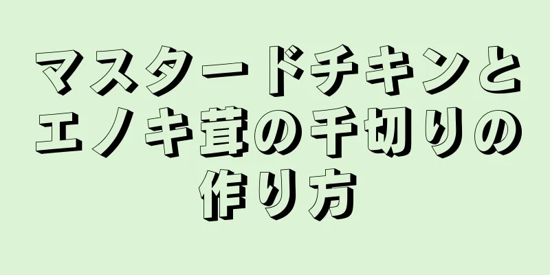 マスタードチキンとエノキ茸の千切りの作り方