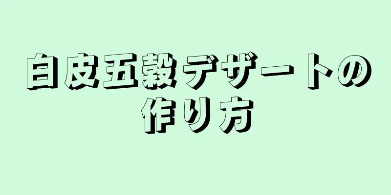 白皮五穀デザートの作り方