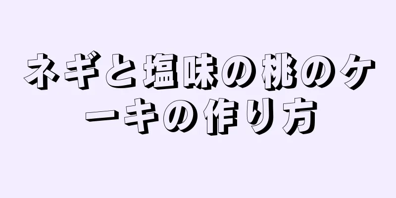 ネギと塩味の桃のケーキの作り方