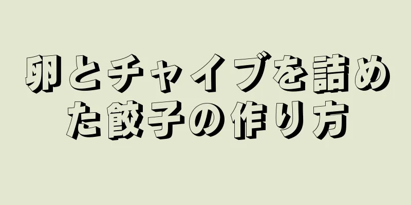 卵とチャイブを詰めた餃子の作り方