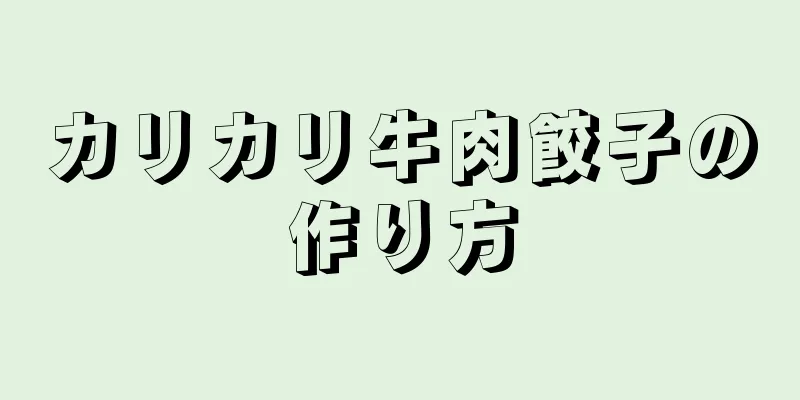 カリカリ牛肉餃子の作り方