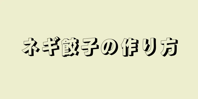 ネギ餃子の作り方