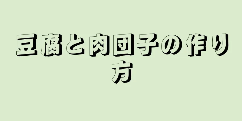 豆腐と肉団子の作り方