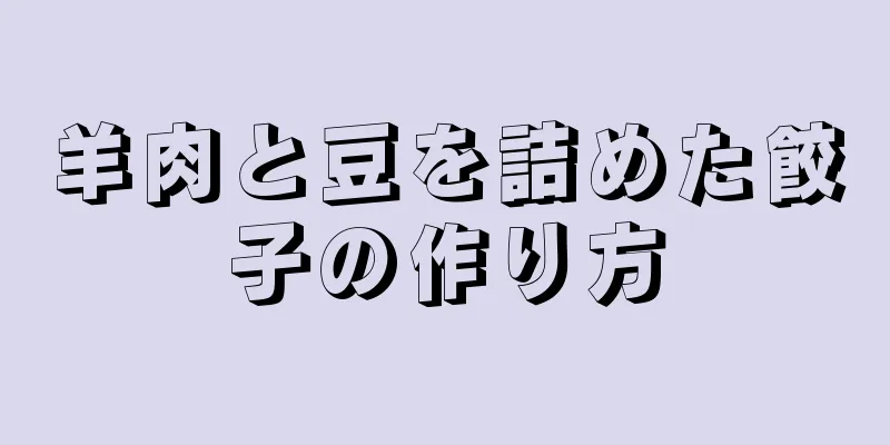羊肉と豆を詰めた餃子の作り方