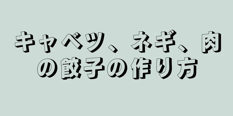 キャベツ、ネギ、肉の餃子の作り方