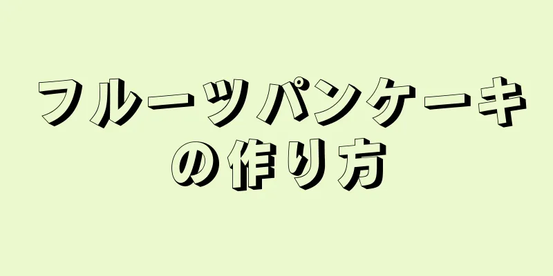 フルーツパンケーキの作り方